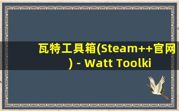 瓦特工具箱(Steam++官网) - Watt Toolkit